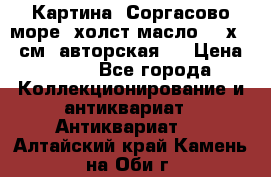 Картина “Соргасово море“-холст/масло, 60х43,5см. авторская ! › Цена ­ 900 - Все города Коллекционирование и антиквариат » Антиквариат   . Алтайский край,Камень-на-Оби г.